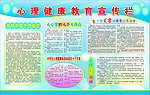 心理健康宣传栏
