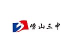 崂山三中logo
