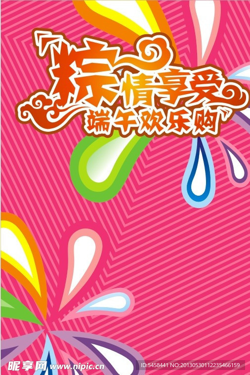 端午欢乐购