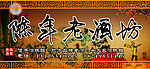 陈年老酒坊