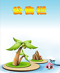 公告栏