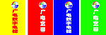 广电 宽带 广电数字电视 LOGO