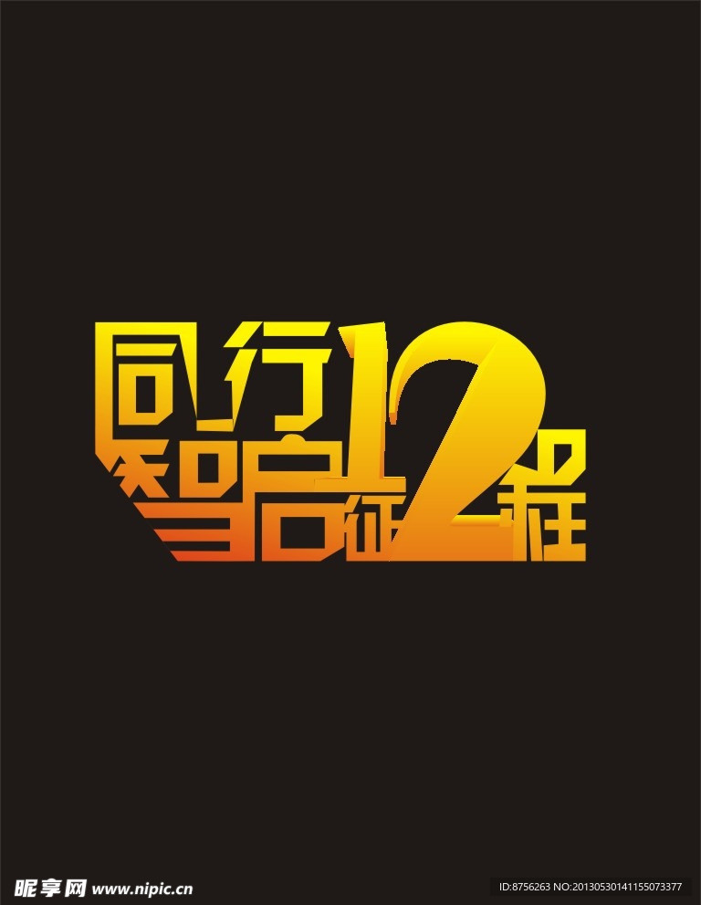 12周年