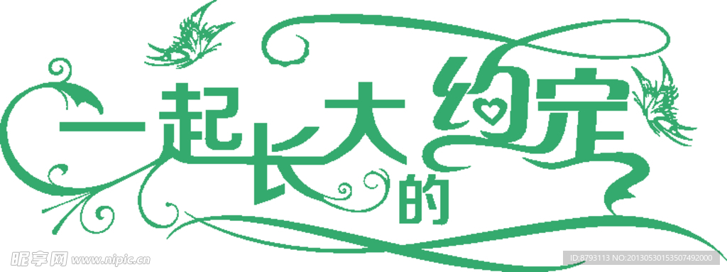 一起长大的约定