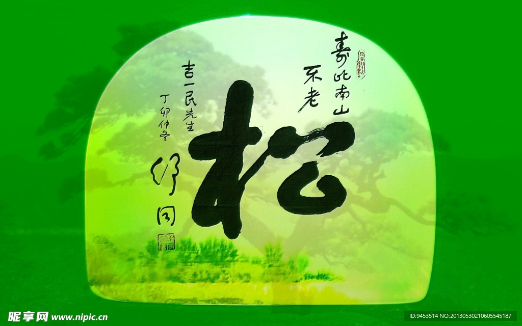 舒同 松