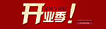 开业季