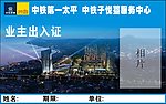 出入证