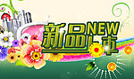 新品上市