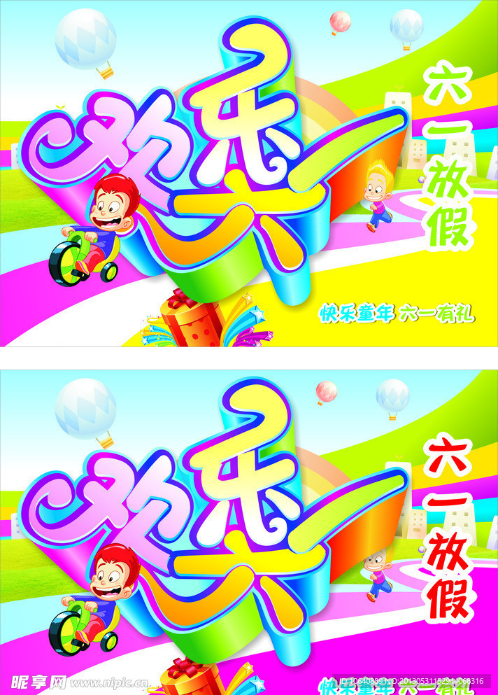 快乐六一