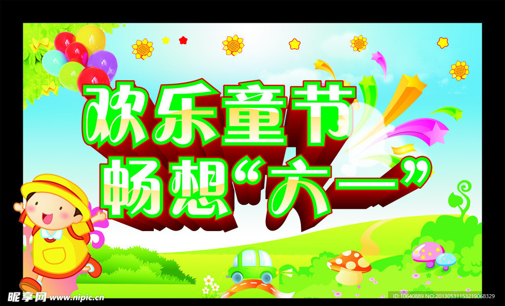 畅想六一