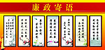 廉政 寄语