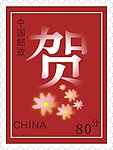 邮票制作