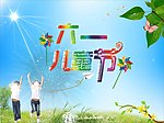 六一儿童节