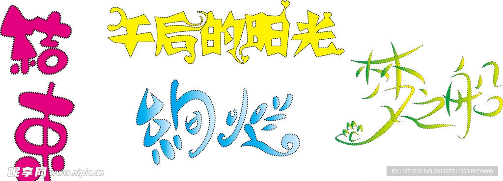 艺术字