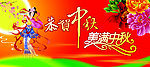 恭贺中秋