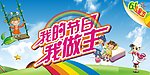 儿童节