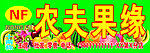 农夫果缘分层水果