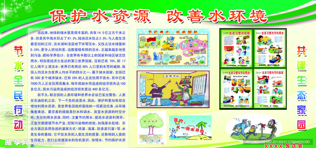 节约水资源