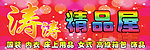 精品店门头