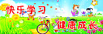 快乐学习 健康成长