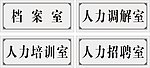 人力资源保障局科室牌