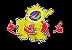 走遍茂名logo