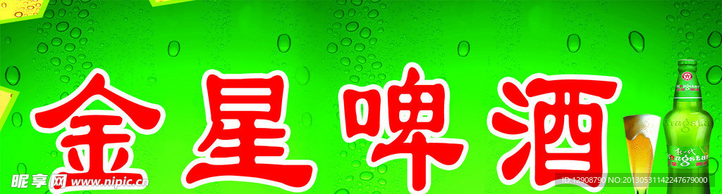 金星啤酒