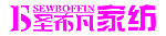 圣布凡家纺logo