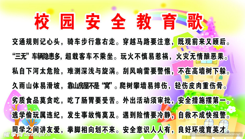 校园安全教育歌