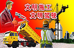 文明施工