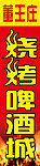 烧烤啤酒城牌子