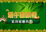 端午粽飘香 五月钜惠