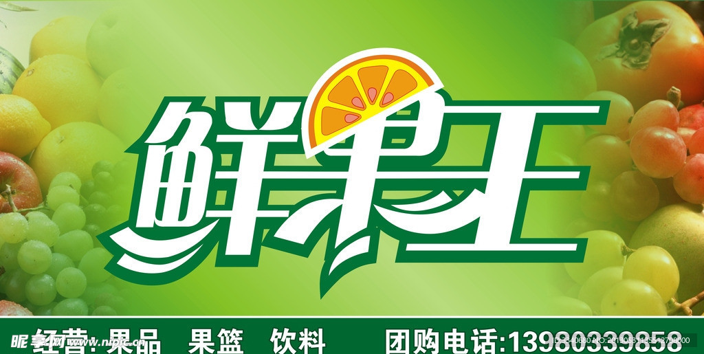 鲜果王
