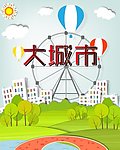 大城市简易海报
