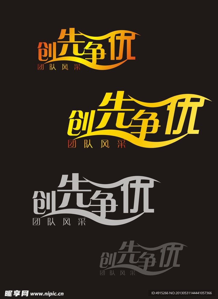 创先争优艺术字