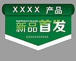 新品首发吊旗