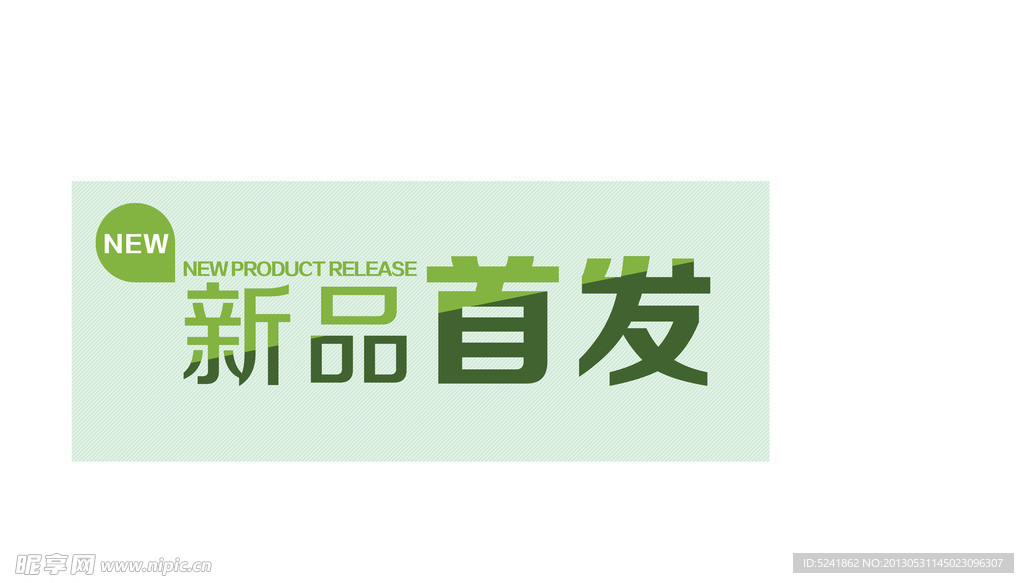 新品首发