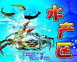 水产区