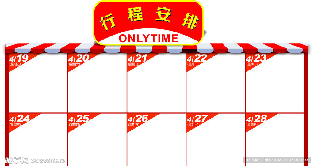 行程安排