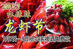 龙虾节图片