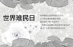 世界难民日