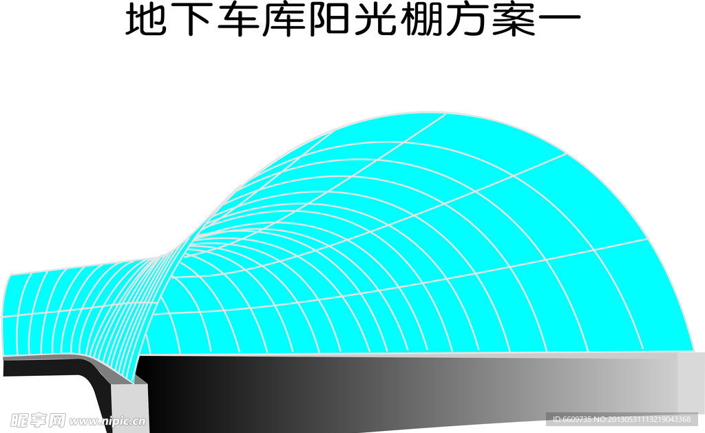 地下车库阳光棚
