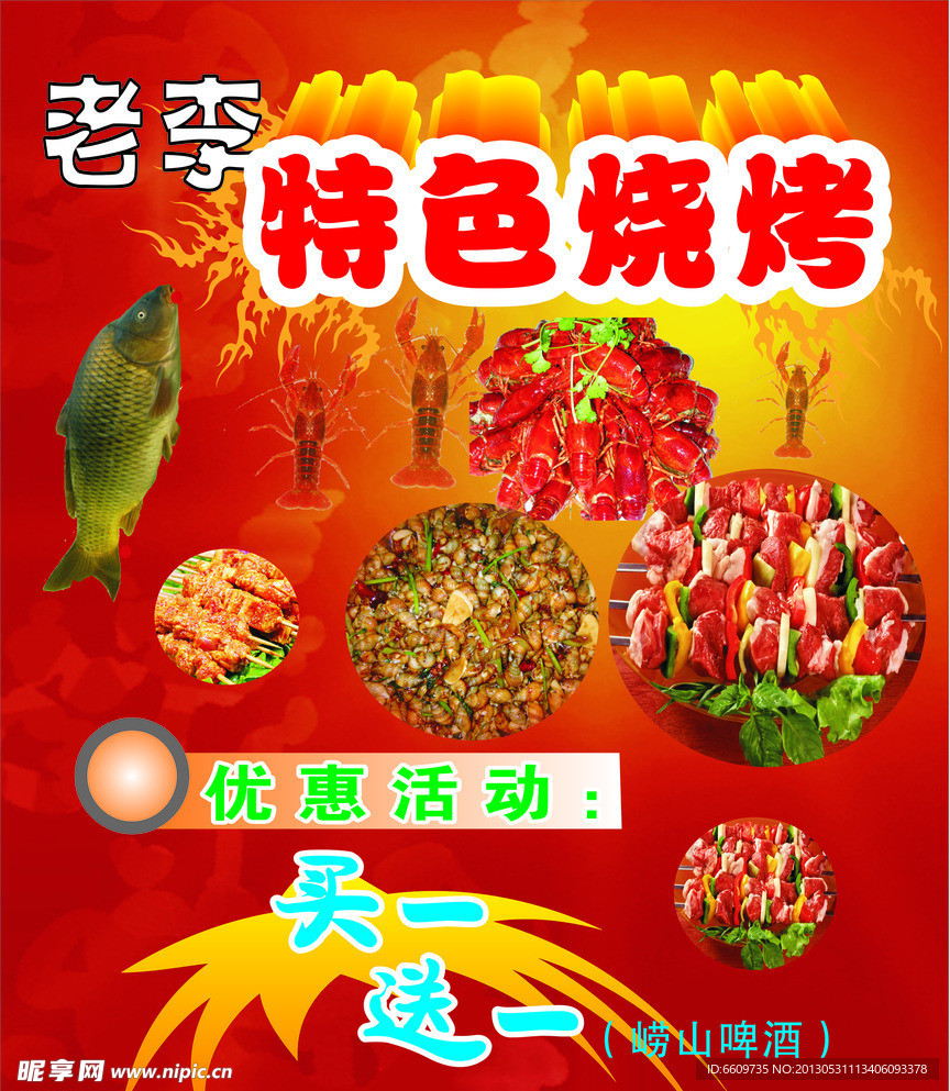 老李烧烤菜单