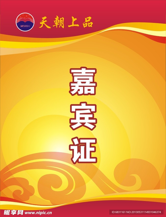 嘉宾工作证