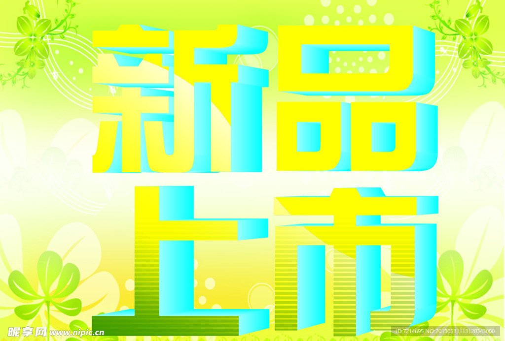 新品上市海报