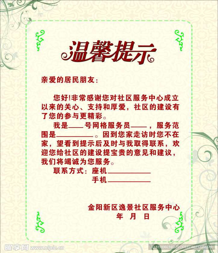 温馨提示模板设计