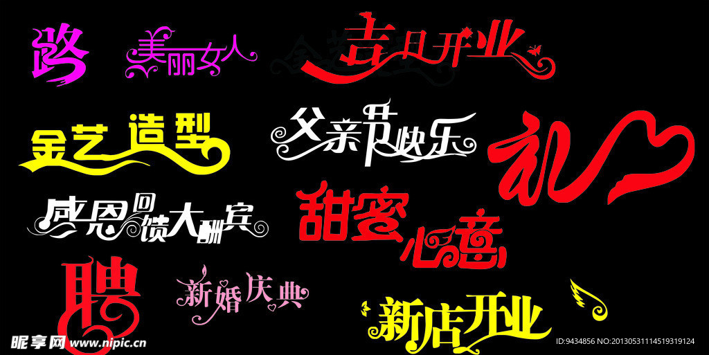艺术字体