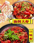 口味虾油焖大虾海报
