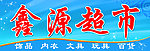 鑫源超市