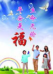 平安是福 安全图